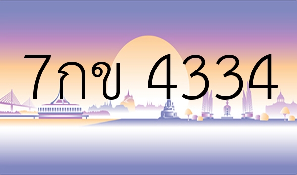 7กข 4334